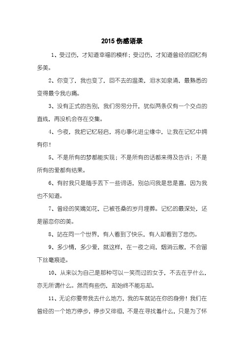 2015伤感语录