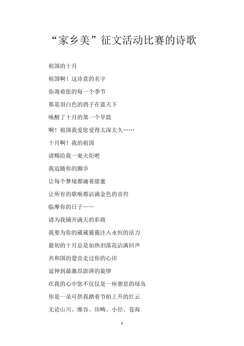 “家乡美”征文活动比赛的诗歌