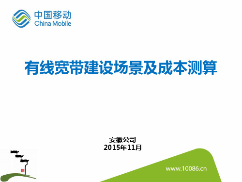 中国移动有线宽带建设场景及成本测算