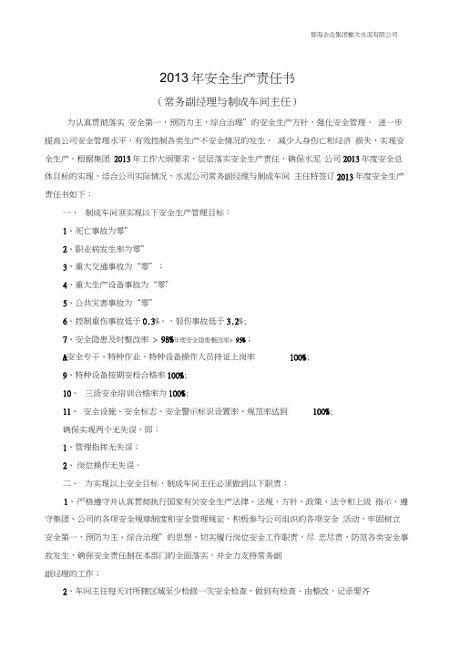某水泥有限公司安全生产责任书