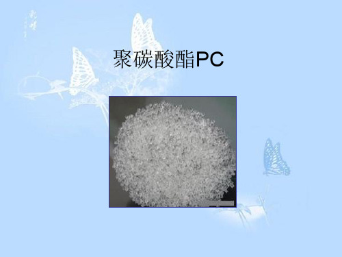 复合材料—聚碳酸酯PC