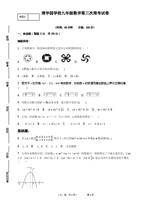 九年级数学第三次周考卷