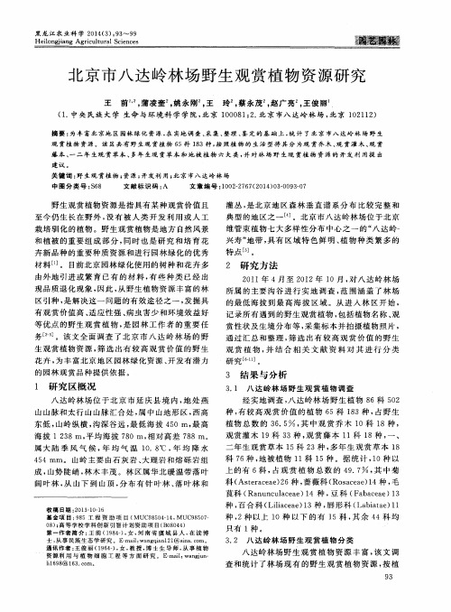 北京市八达岭林场野生观赏植物资源研究
