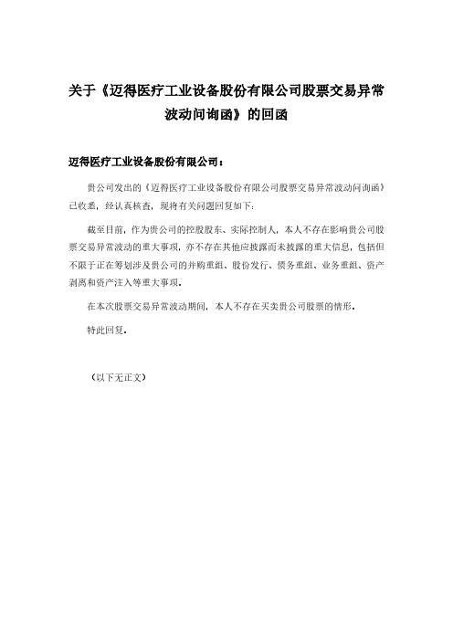 688310关于《迈得医疗工业设备股份有限公司股票交易异常波动问询函》的回函