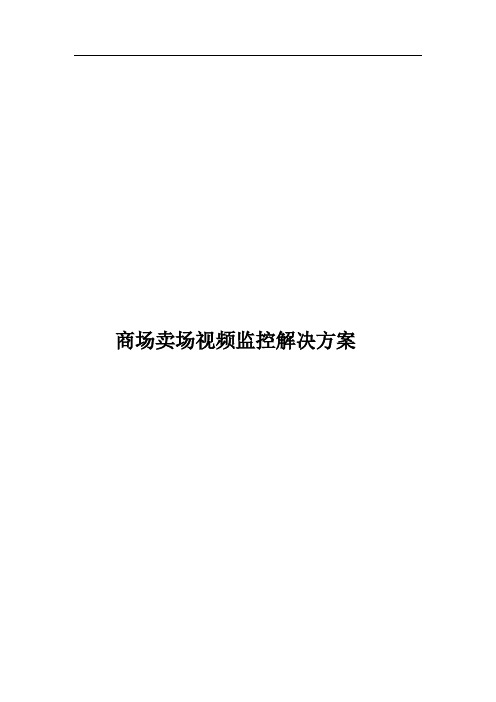 商场卖场视频监控系统解决方案