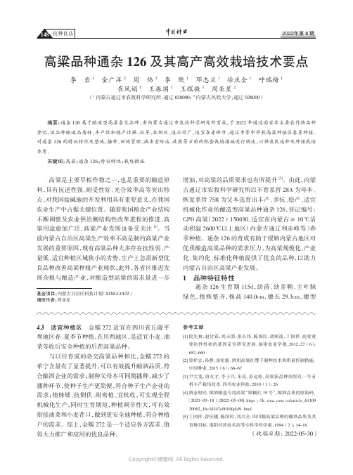 高粱品种通杂126 及其高产高效栽培技术要点
