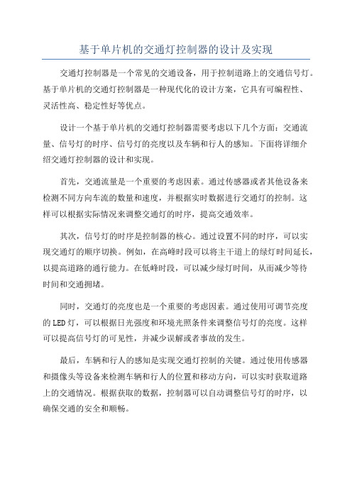 基于单片机的交通灯控制器的设计及实现