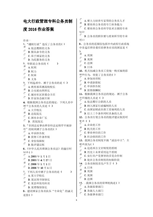 【VIP专享】2016电大行政管理专科公务员制度作业答案