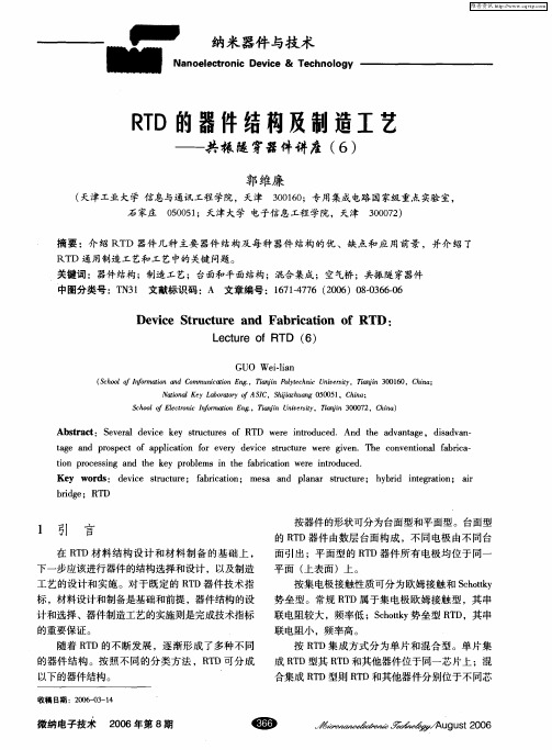 RTD的器件结构及制造工艺——共振隧穿器件讲座(6)