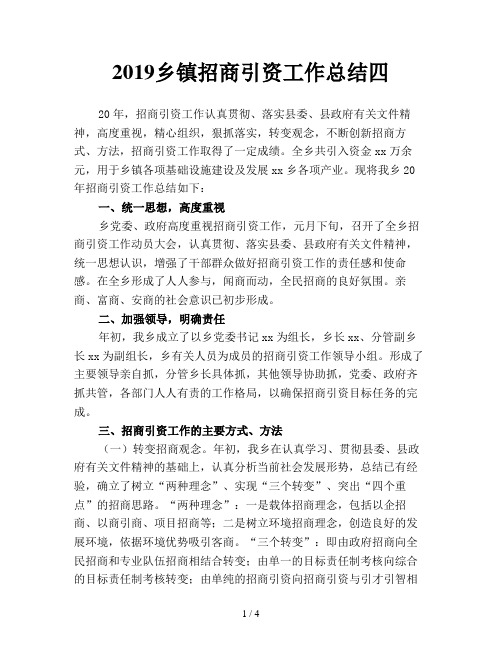 2019乡镇招商引资工作总结四