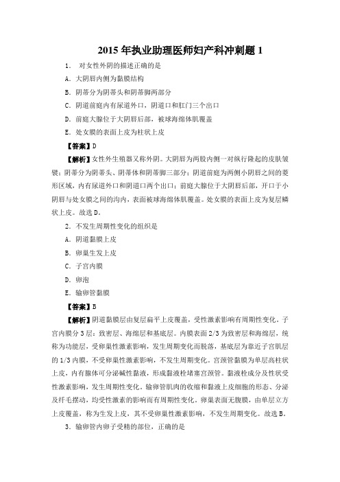 2015年执业助理医师妇产科冲刺题1剖析