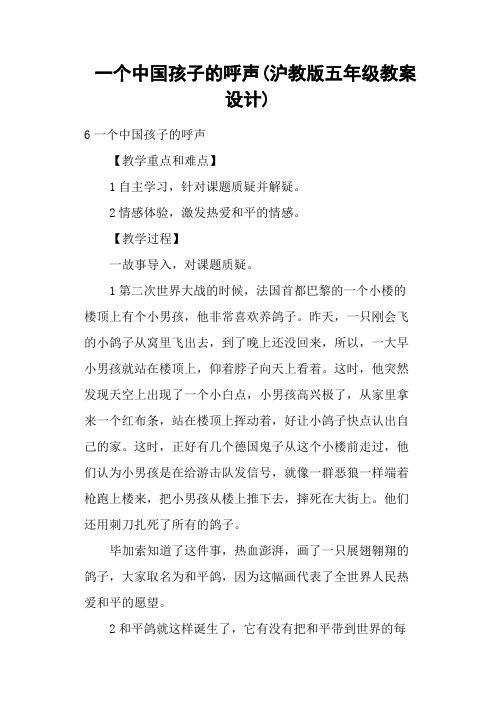 一个中国孩子的呼声(沪教版五年级教案设计)
