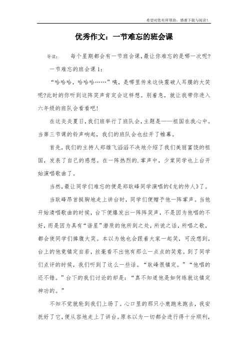 优秀作文：一节难忘的班会课