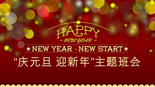 2017-2018最新庆元旦迎新年主题班会新年会精品优质ppt模板多媒体幻灯片(30页)