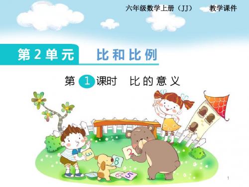 (冀教版)六年级数学上册课件 第2单元  比和比例 第1课时  比的意义