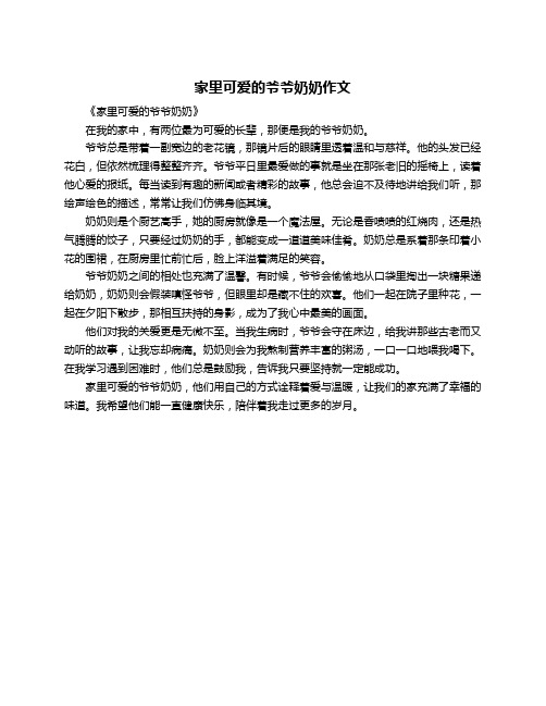 家里可爱的爷爷奶奶作文