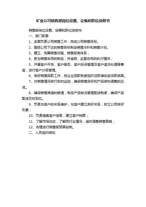 矿业公司销售部岗位设置、定编和职位说明书