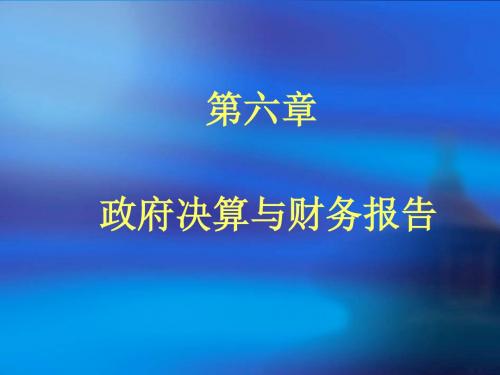 政府决算与财务报告(ppt 90页)
