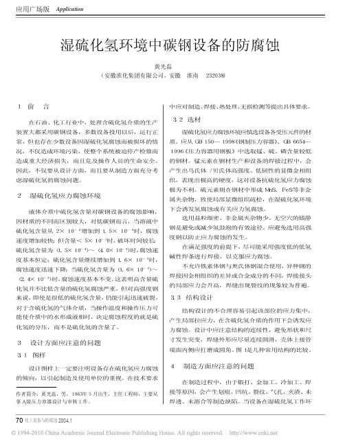 湿硫化氢环境中碳钢设备的防腐蚀