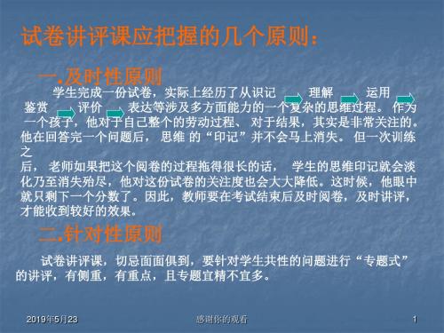 试卷讲评课应把握的几个原则