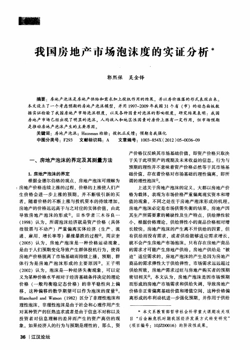 我国房地产市场泡沫度的实证分析