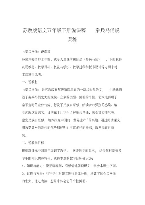最新苏教版语文五年级下册说课稿秦兵马俑说课稿