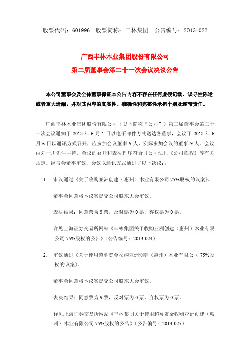 601996丰林集团第二届董事会第二十一次会议决议公告