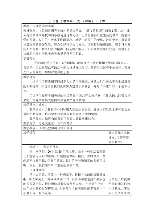 五年级品德与社会告别贫困奔小康