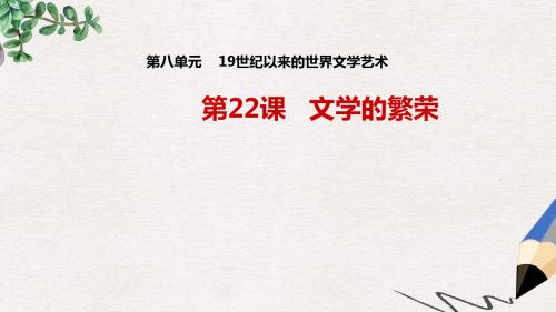 高中历史第八单元19世纪以来的世界文学艺术第22课文学的繁荣课件2新人教版必修3