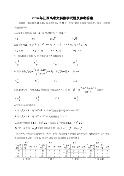 修正版2014年江西省高考文科数学试题word版