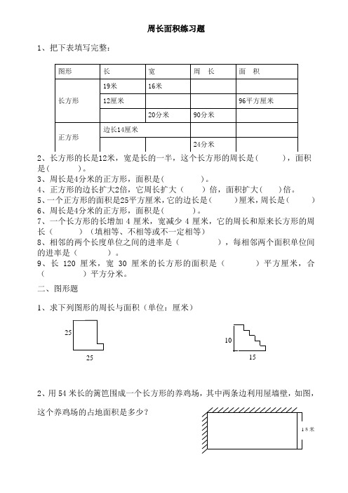 周长、面积应用练习题