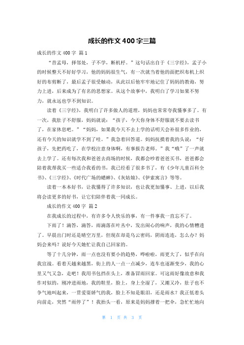 成长的作文400字三篇