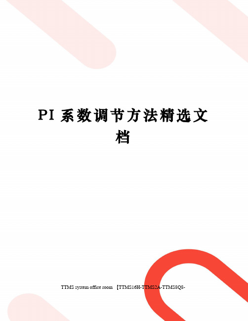 PI系数调节方法精选文档