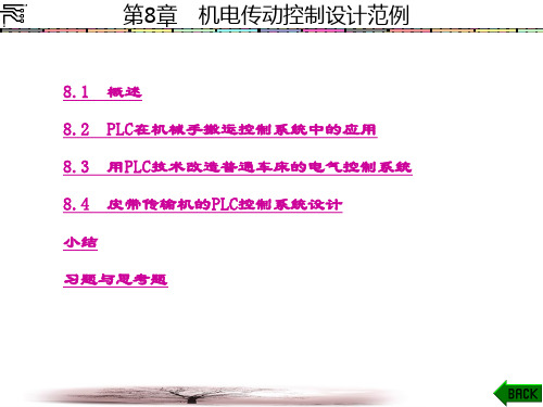 精品文档-机电传动控制(马如宏)-第8章