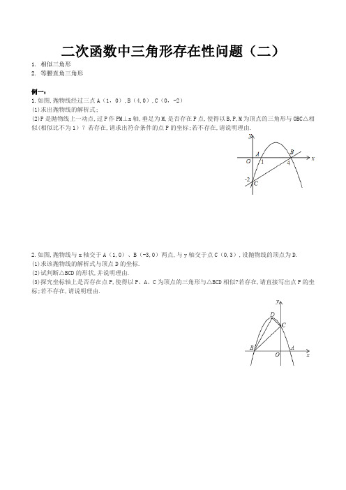 二次函数中三角形存在问题(二)