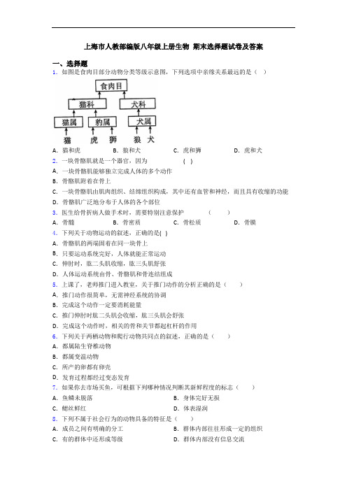 上海市人教部编版八年级上册生物 期末选择题试卷及答案