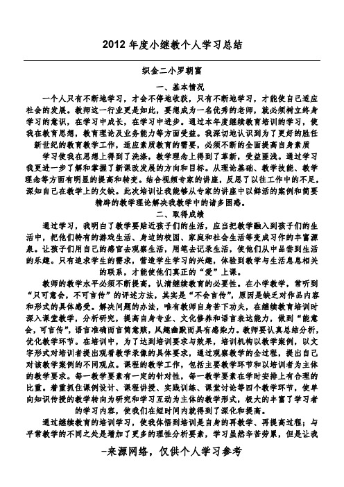 2012年度小继教个人学习总结