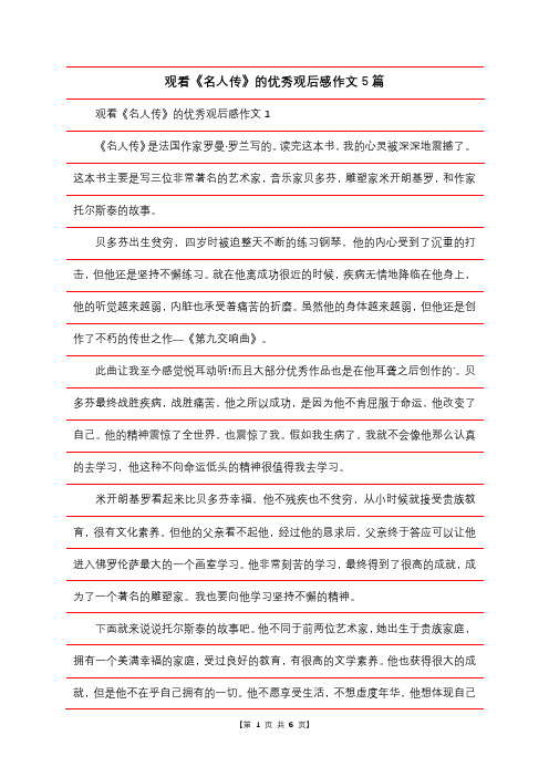 观看《名人传》的优秀观后感作文5篇