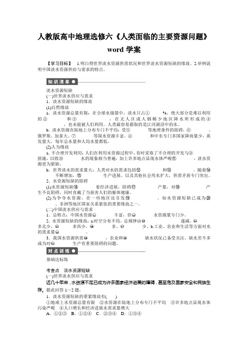 人教版高中地理选修六《人类面临的主要资源问题》word学案
