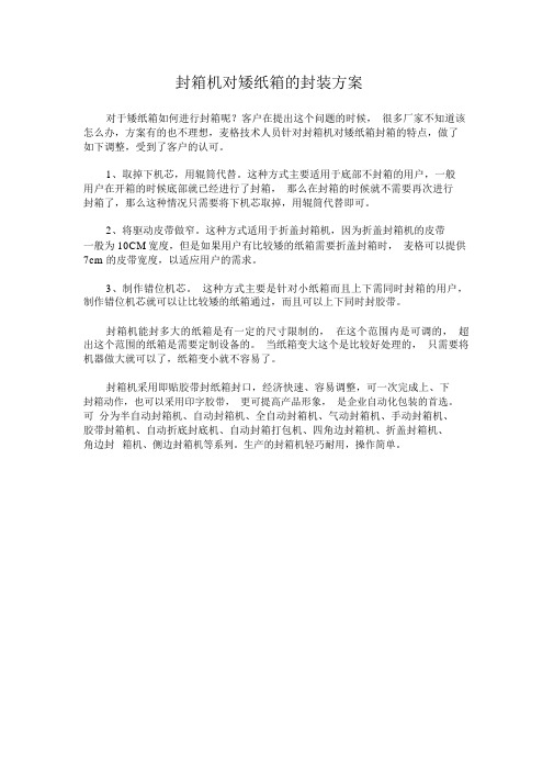 封箱机对矮纸箱地封装方案