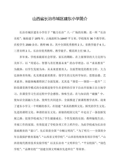 长治市城区建东小学学校简介