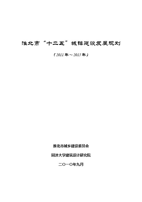 淮北市“十二五”城镇建设发展规划(2011年～2015年)