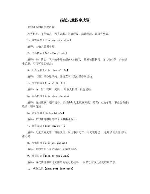 描述儿童四字成语