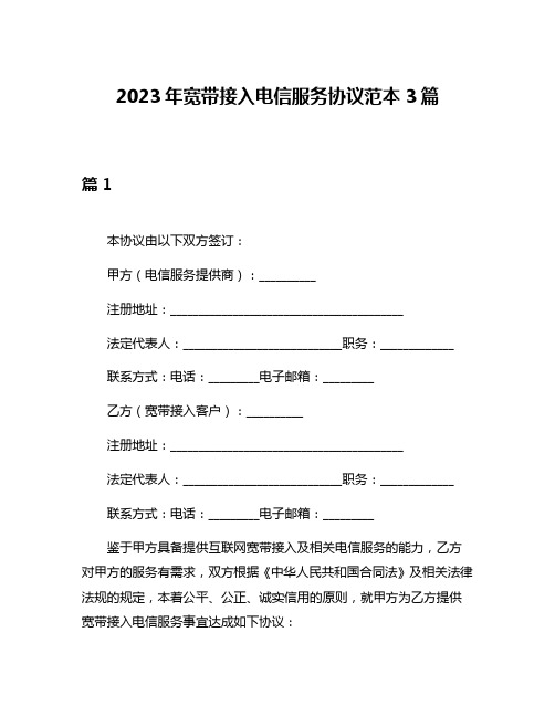 2023年宽带接入电信服务协议范本3篇