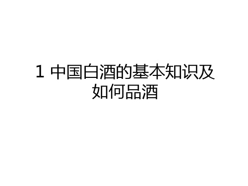 1 中国白酒的基本知识及如何品酒讲课讲稿