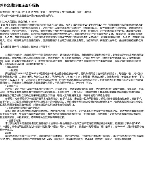 普外急腹症临床治疗探析