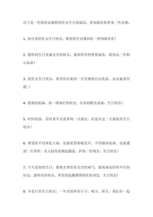 侄女生日祝福语 简短独特