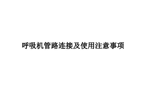 呼吸机管路连接及使用注意事项