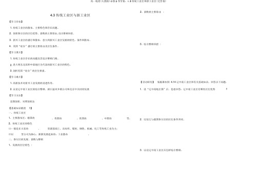 高一地理(人教版)必修2导学案：4.3传统工业区和新工业区(无答案)