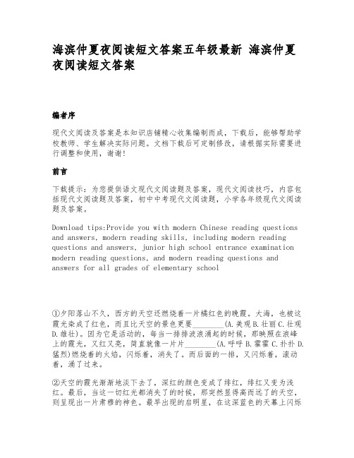 海滨仲夏夜阅读短文答案五年级最新__海滨仲夏夜阅读短文答案